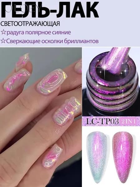 Топ Для Гель Лака Без Липкого Слоя, Финишное Покрытие, Эффект Полярного Сияния 8 Мл