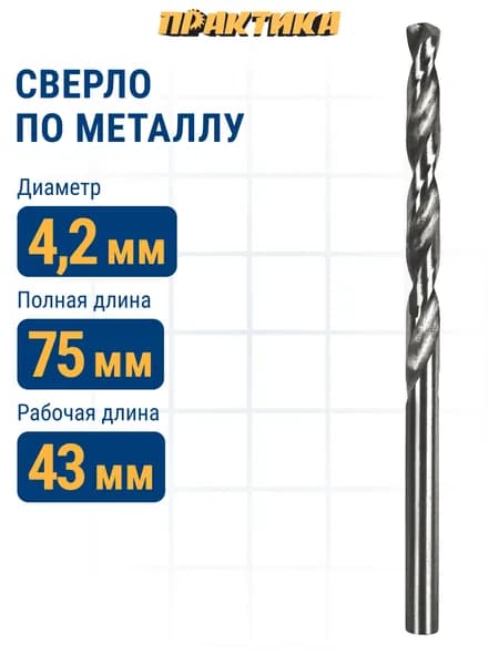 Сверло по металлу 4,2 х 75 мм ПРАКТИКА Р6М5