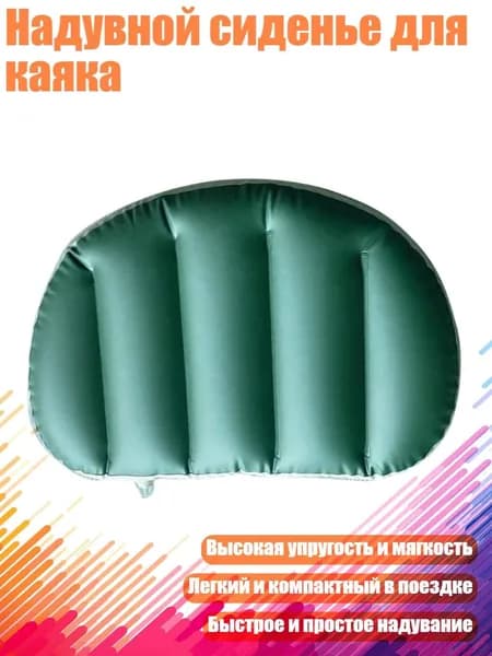 Надувной сиденье для каяка, Зеленое лицо