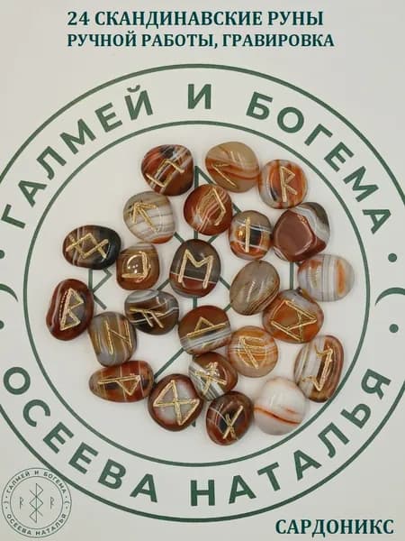 Скандинавские руны ручной работы. Сардоникс, №1/162, 1,8-2,7 см.