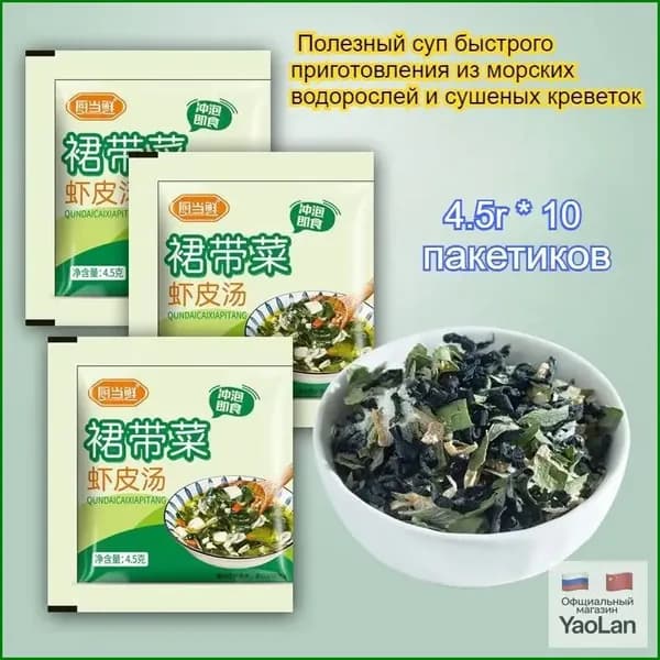 Суп из морских водорослей в японском стиле, вкусный и питательный, 4,5 г/пакетик, удобно и быстро приготовить.