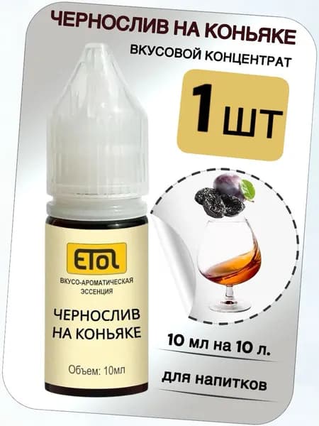 Вкусовой концентрат "Чернослив на коньяке" на 10 л. (ароматизатор пищевой Etol)