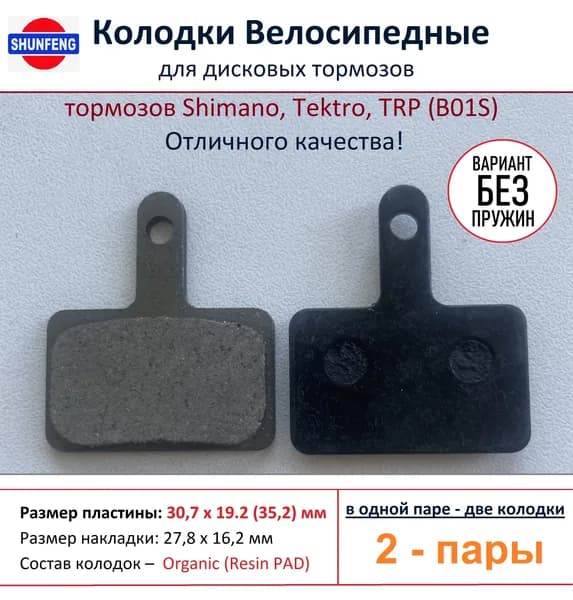 Колодки велосипедные для дисковых тормозов Shimano B01s, от фирмы Shunfeng (2 пары) - Без пружин