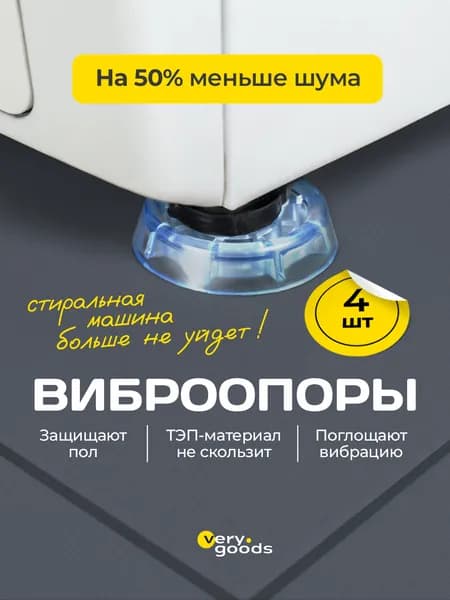 Антивибрационные подставки для стиральной машины. Виброопоры для стиральной машины