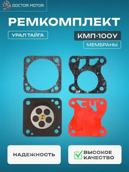 Ремкомплект карбюратора бензопилы КМП-100у с мембранами