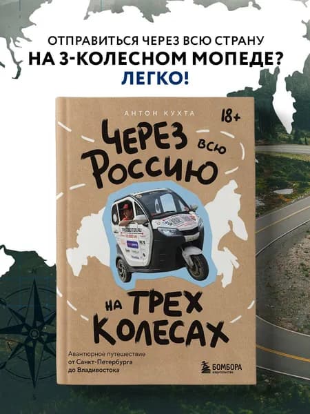 Через всю Россию на трех колесах! Авантюрное путешествие от Санкт-Петербурга до Владивостока | Кухта Антон Игоревич