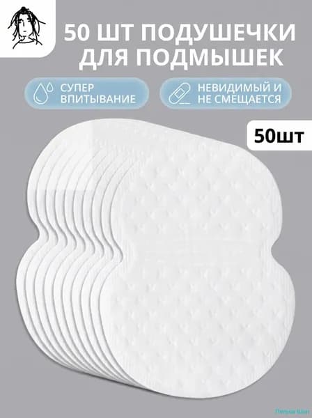 Вкладыши от пота, 50 шт.