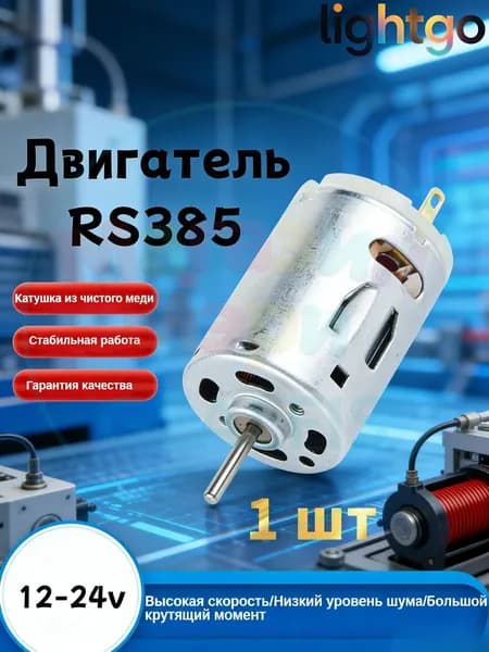 Двигатель постоянного тока RS385 12V 15000 об/мин с угольной щеткой - 1 шт.