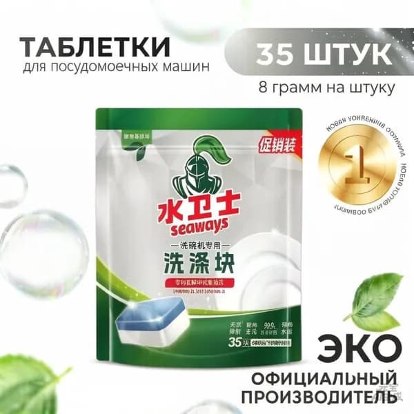 Таблетки для посудомоечных машин Seaways, 35 шт, 8 г/шт, ЭКО, для удаления жира и дезинфекции
