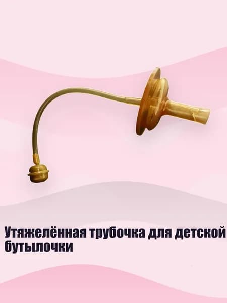 Утяжелённая трубочка для детской бутылочки