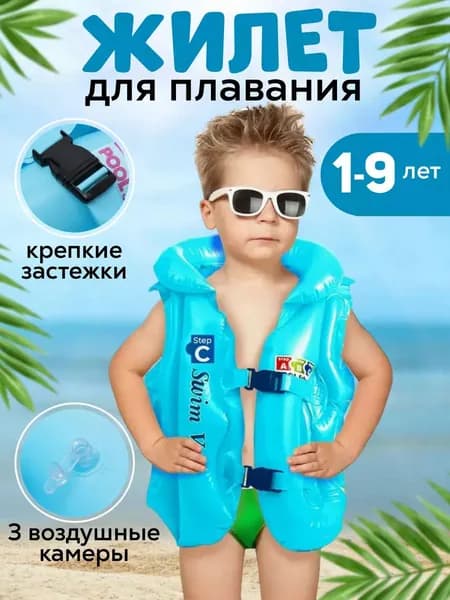 Жилет для плавания