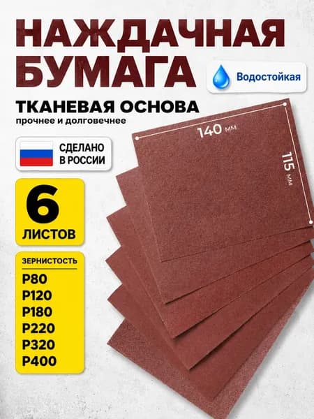 Наждачная бумага, набор 115х140 мм Р80 Р120 Р180 Р220 Р320 Р400 Шкурка шлифовальная, Водостойкая наждачка, 6 шт