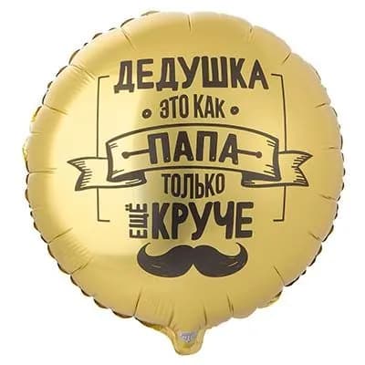 Воздушный шар фольгированный Дедушка это как папа только еще Круче 45см шар-круг