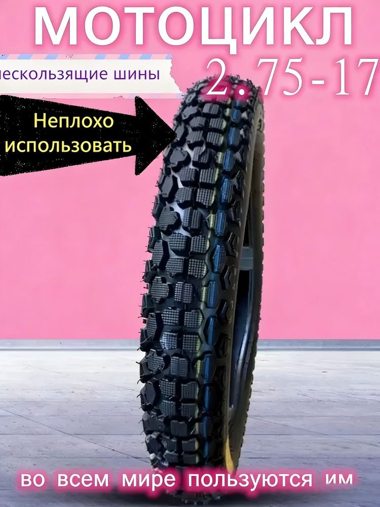 Мотошина 2.75-17, 6 слоёв, усиленная Мотошины  70/R17 41 A6