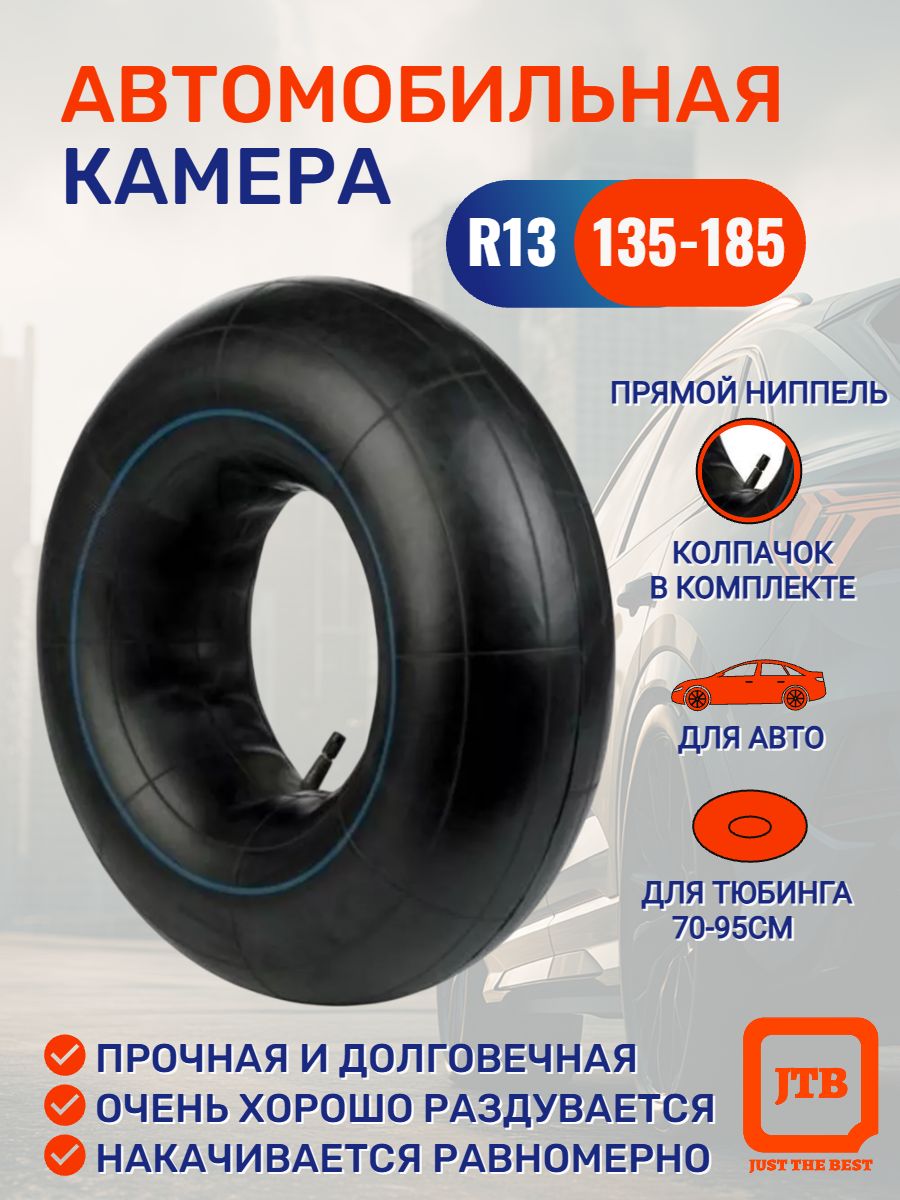 Камера автомобильная ( R13 ) 135-185 мм.