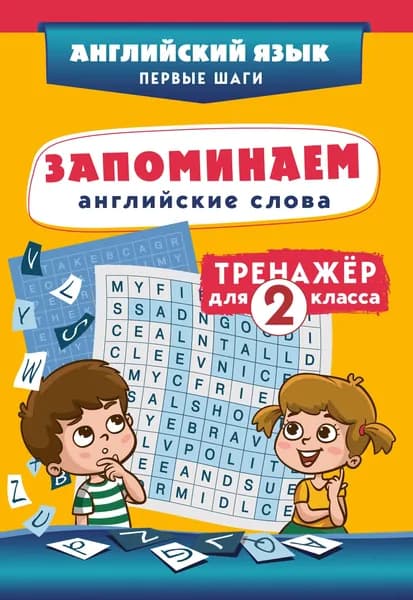 Книга Запоминаем английские слова. Тренажёр для 2 класса
