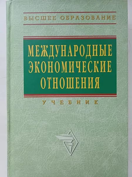 Международные экономические отношения