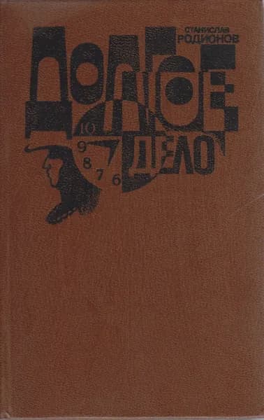 Книга Долгое дело 1981 С. Родионов Ленинград Твёрдая обл 456 с. Без илл. | Родионов С.