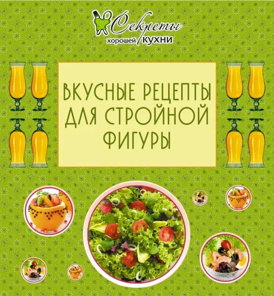 Вкусные рецепты для стройной фигуры | Книга б/у