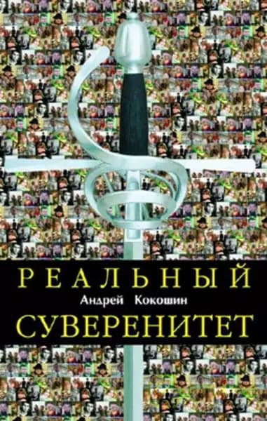 Реальный суверенитет в современной мирополитической системе | Кокошин Андрей Афанасьевич | Электронная книга