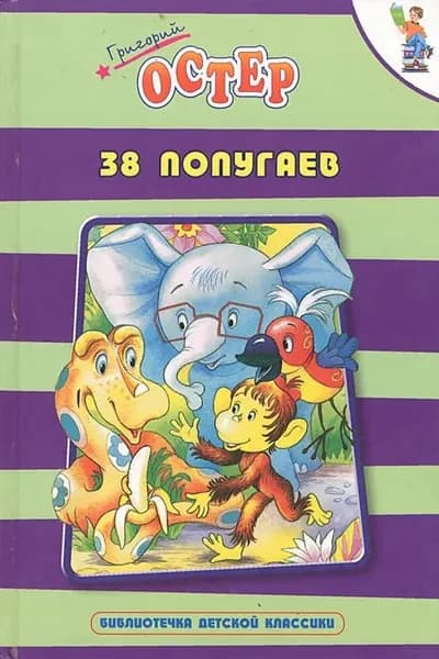 38 попугаев Запесочная Елена Алексеевна, Остер Григорий Бенционович