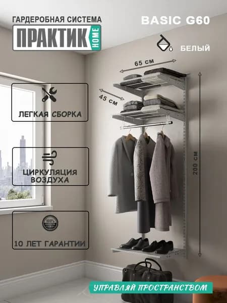 Гардеробная система "ПРАКТИК Home Basic G60" белый