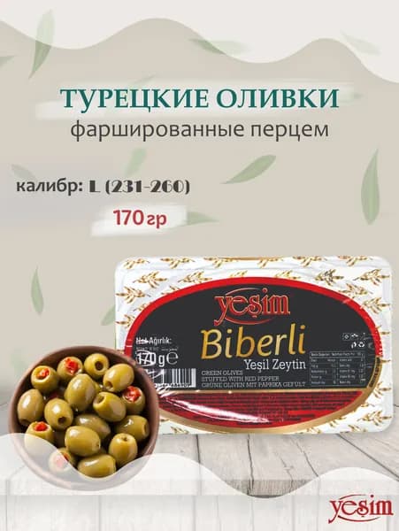 Оливки турецкие без косточки фаршированные красным перцем, "Yesim", Biberli Yesil Zeytin, 170гр.