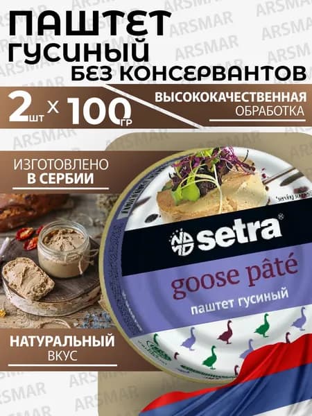 Паштет гусиный натуральный Setra 2шт по 100г