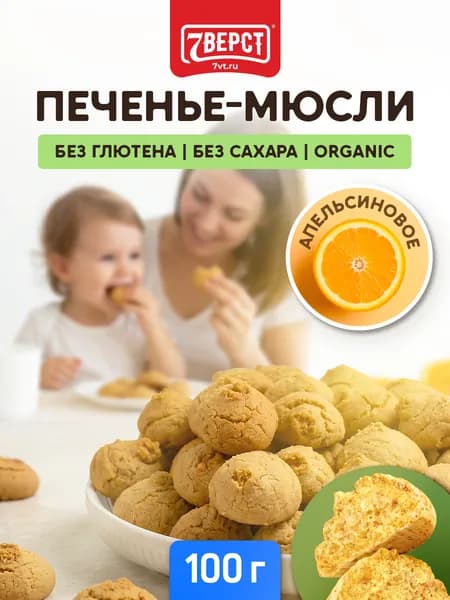 Печенье-мюсли без глютена 7 Вёрст "Апельсиновое"/ пп продукты, 100 г