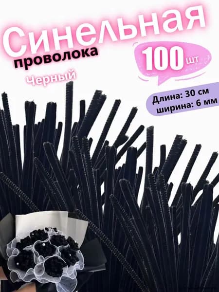 синельная проволока для рукоделия 100шт