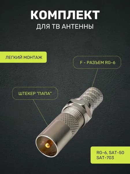 Штекер антенный для телевизора / штекер для антенны ТВ "Папа" c F разъемом, 1 шт.