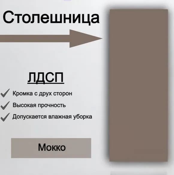 Столешница лдсп для кухни стола Мокко 200x400