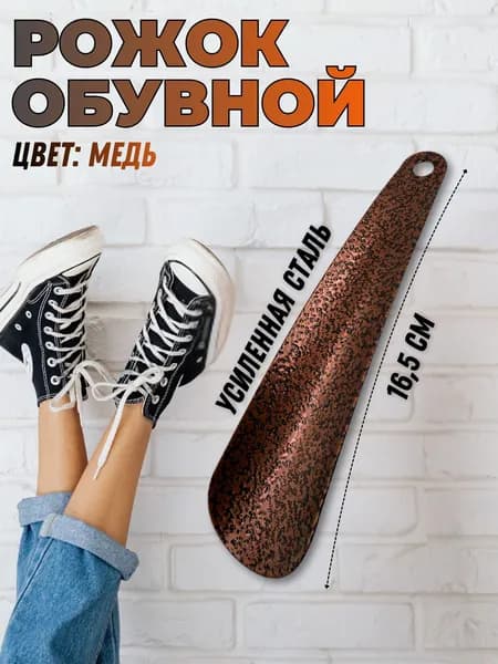 Рожок обувной