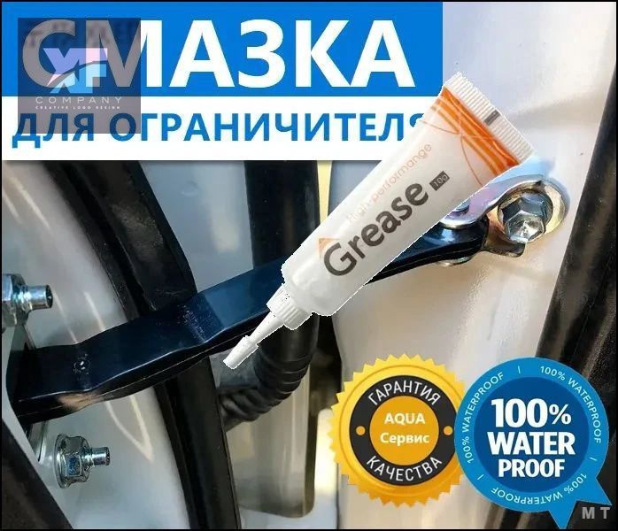 Смазка автомобильная Водостойкая, 10 мл, 1 шт.