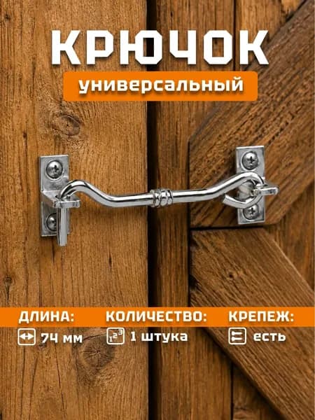 Крючок на дверь накидной ветровой шпингалет, цвет хром, 73 мм