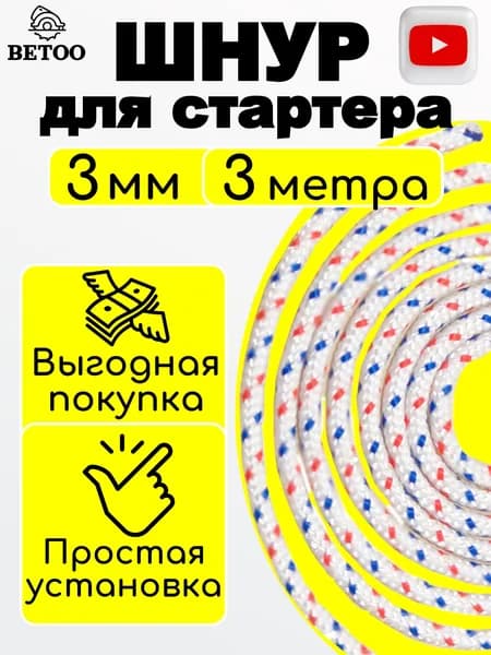 Шнур стартера / канат запускной 3 мм 3 метра для бензопилы мотокосы и др. трос стартера