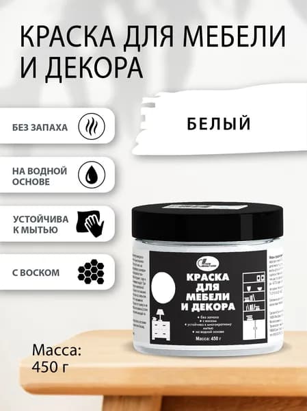 Краска для мебели и декора 0,45 кг Белый