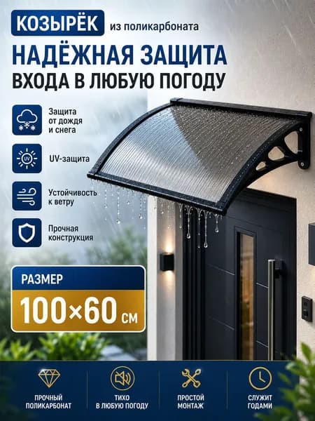 Усиленный козырек над крыльцом 100*60 см Пластиковый навес с кронштейнами, защита от дождя и солнца для дома, подъезда и входной двери