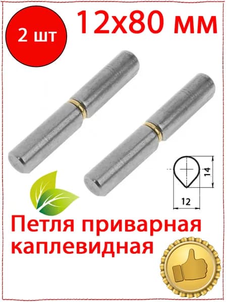 2 шт. Петля каплевидная гаражная 12х80 мм, навесы для калитки, дверцы, на печку, шарнир на шкаф.