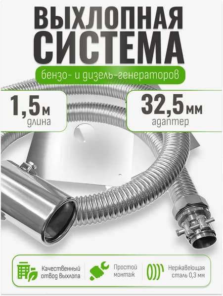 1,5 м, на патрубок до 32 мм. Отвод выхлопных газов для генератора с насадкой (СОВГ).
