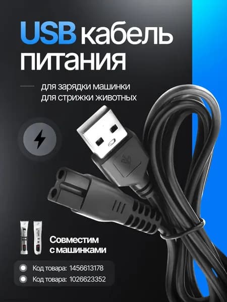 Зарядное устройство USB 5V. Кабель переходник USB - 5V для зарядки БЕЛОЙ и СЕРОЙ машинки для стрижки животных
