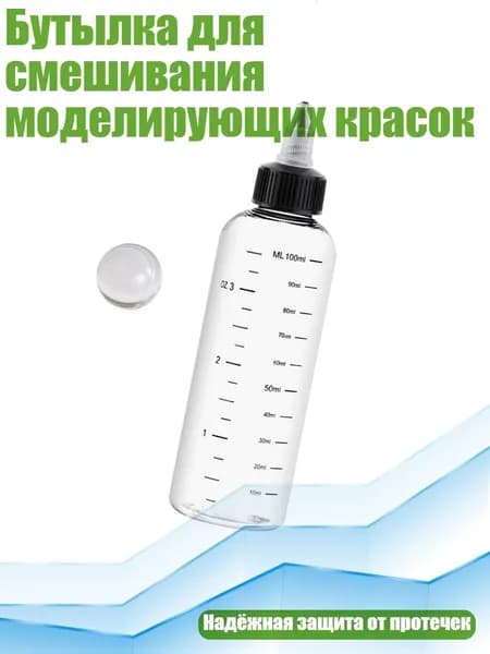 Бутылка для смешивания моделирующих красок, 100ml