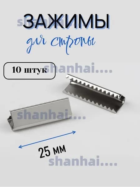 Наконечник-зажим для стропы 25 мм, 10 шт.