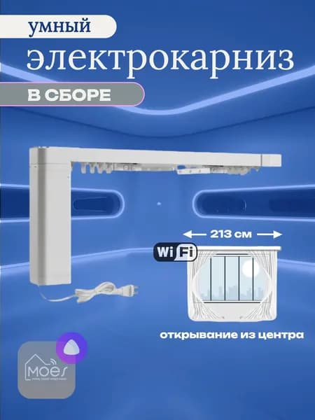 Умный Wi-Fi электрокарниз Moes в сборе 213 см центральное открывание