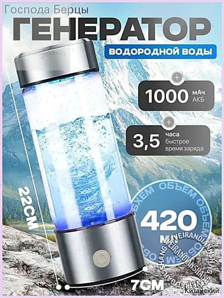 Портативный генератор ионизатор водородной воды Elixyr, 420 мл