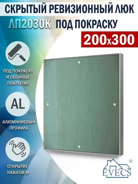 Люк ревизионный под покраску 200х300 скрытый