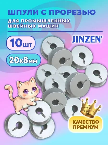 Шпульки алюминиевые стандартные для промышленных швейных машин с прорезью