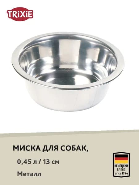 Миска "TRIXIE" для собак, сменная, металлическая, 0,45л/13см