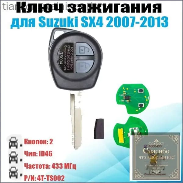 Ключ зажигания, арт. 4T-TS002, 1 шт.