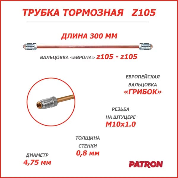 Трубка тормозная 300 мм (z105-z105) вальцовка "ЕВРОПА" (штуцеры M10x1.0 - M10x1.0) Медная готовая развальцованная